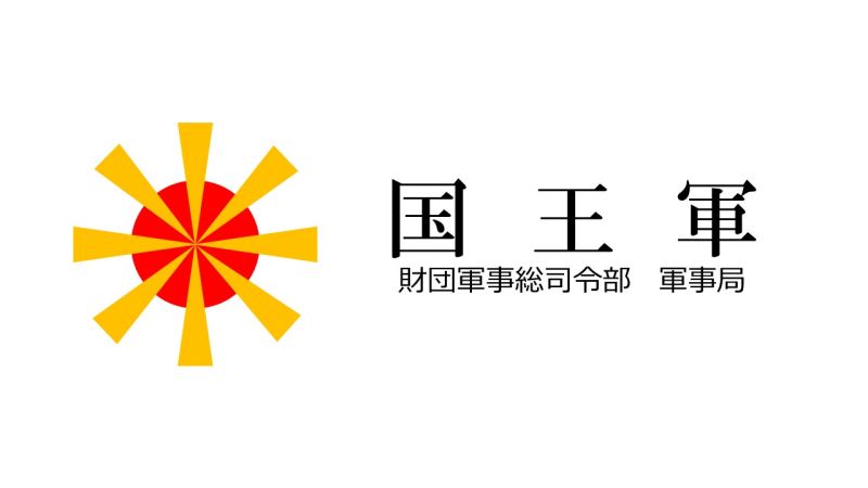 ファイル:軍事局.jpg