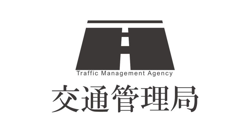 ファイル:交通管理局.jpg