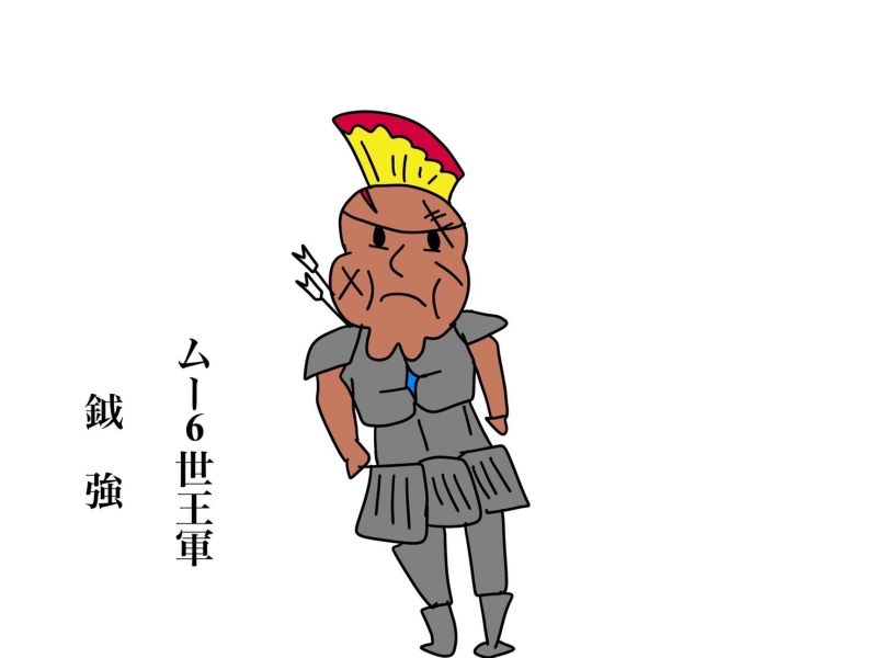 ファイル:ムー6生王軍 鉞強 肖像画.jpg